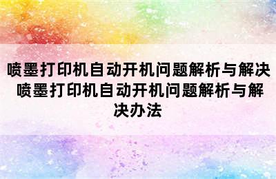 喷墨打印机自动开机问题解析与解决 喷墨打印机自动开机问题解析与解决办法